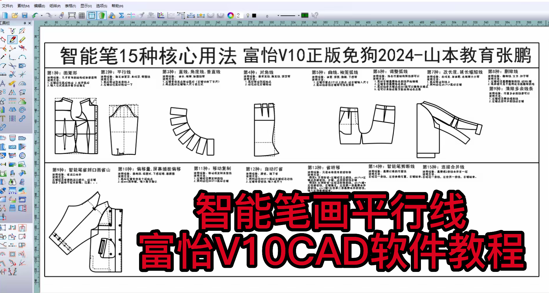 14智能笔画平行线-富怡V10CAD软件教程.png