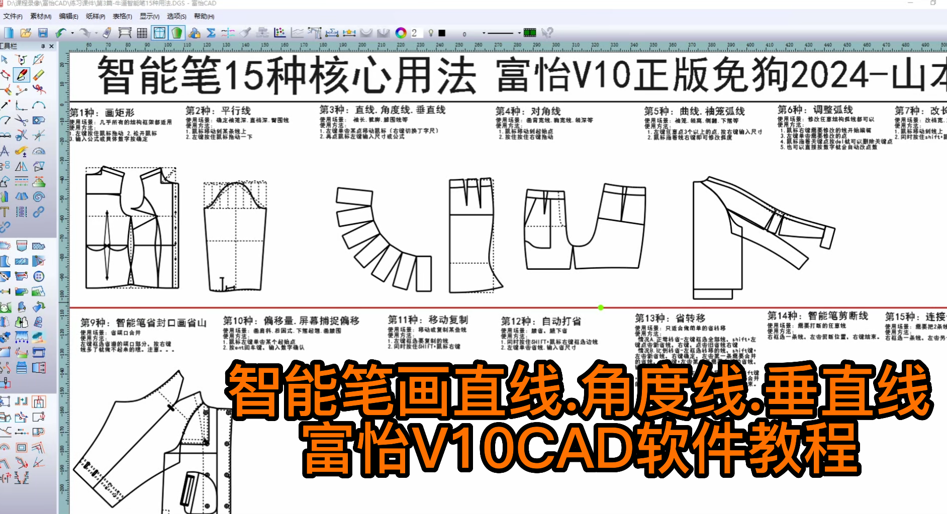 15智能笔画直线.角度线.垂直线-富怡V10CAD软件教程.png