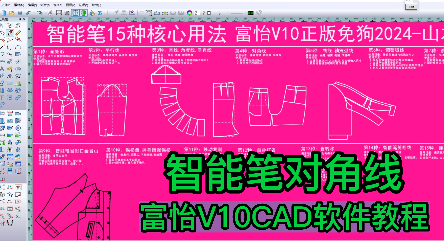 16智能笔对角线-富怡V10CAD软件教程.png