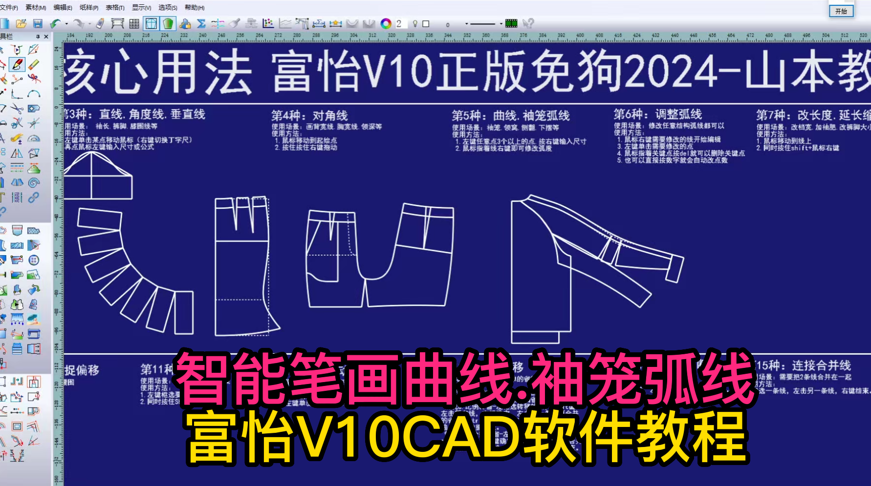 17智能笔画曲线.袖笼弧线-富怡V10CAD软件教程.png