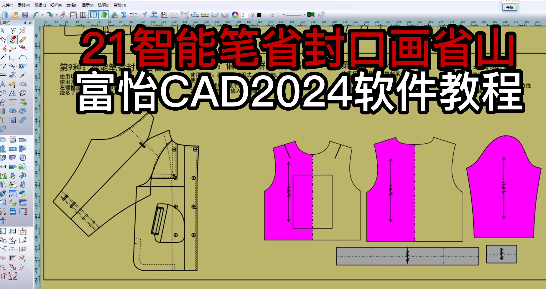 21智能笔省封口画省山-富怡CAD2024软件教程.png