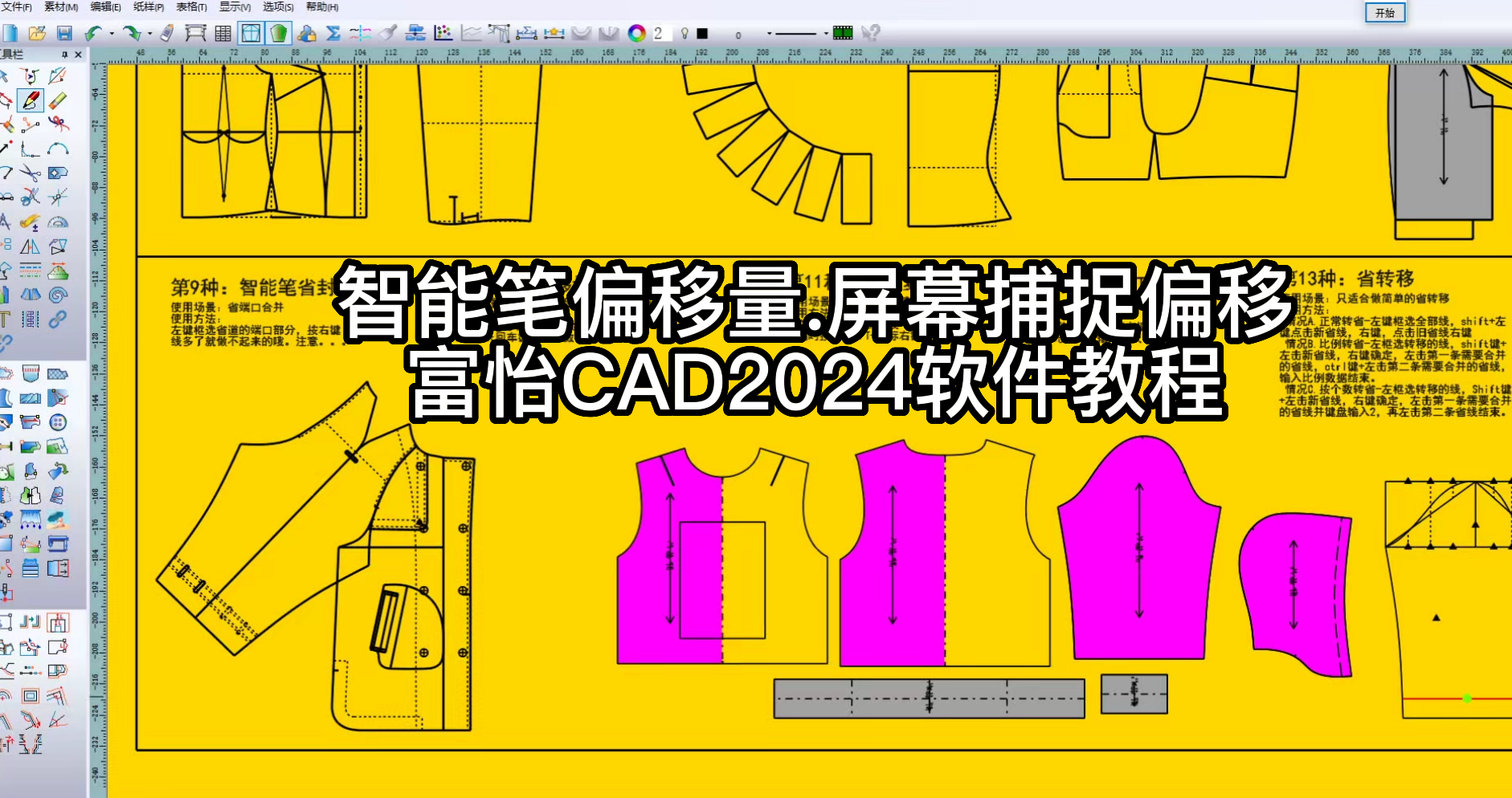 22智能笔偏移量.屏幕捕捉偏移-富怡CAD2024软件教程.png