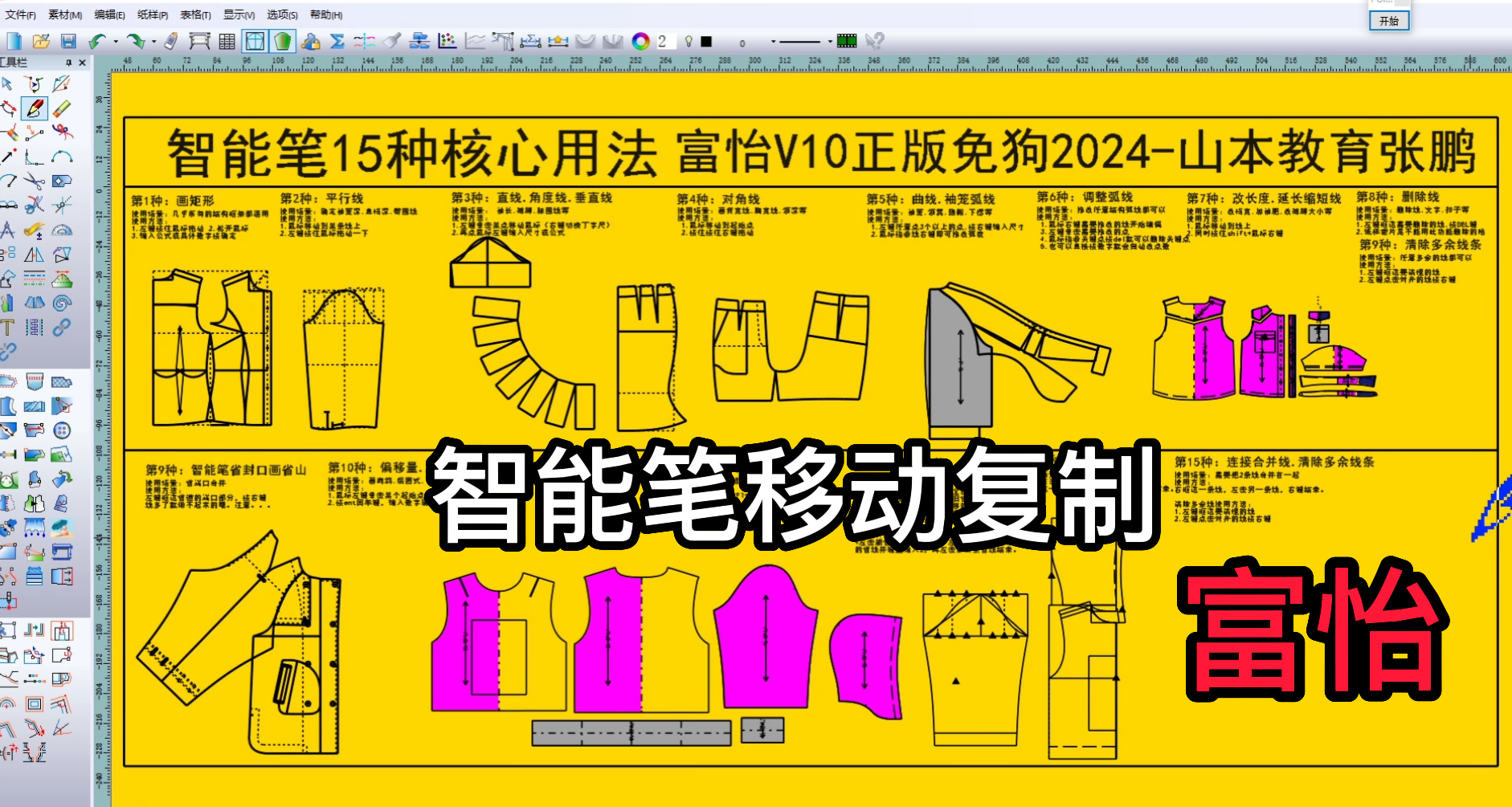 23智能笔移动复制-富怡CAD2024软件教程.png