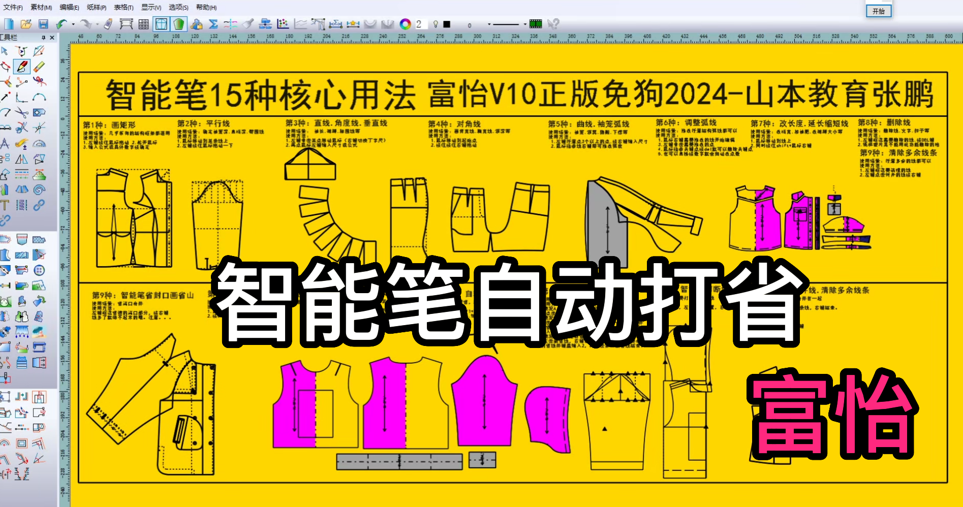 24智能笔自动打省-富怡CAD2024软件教程.png