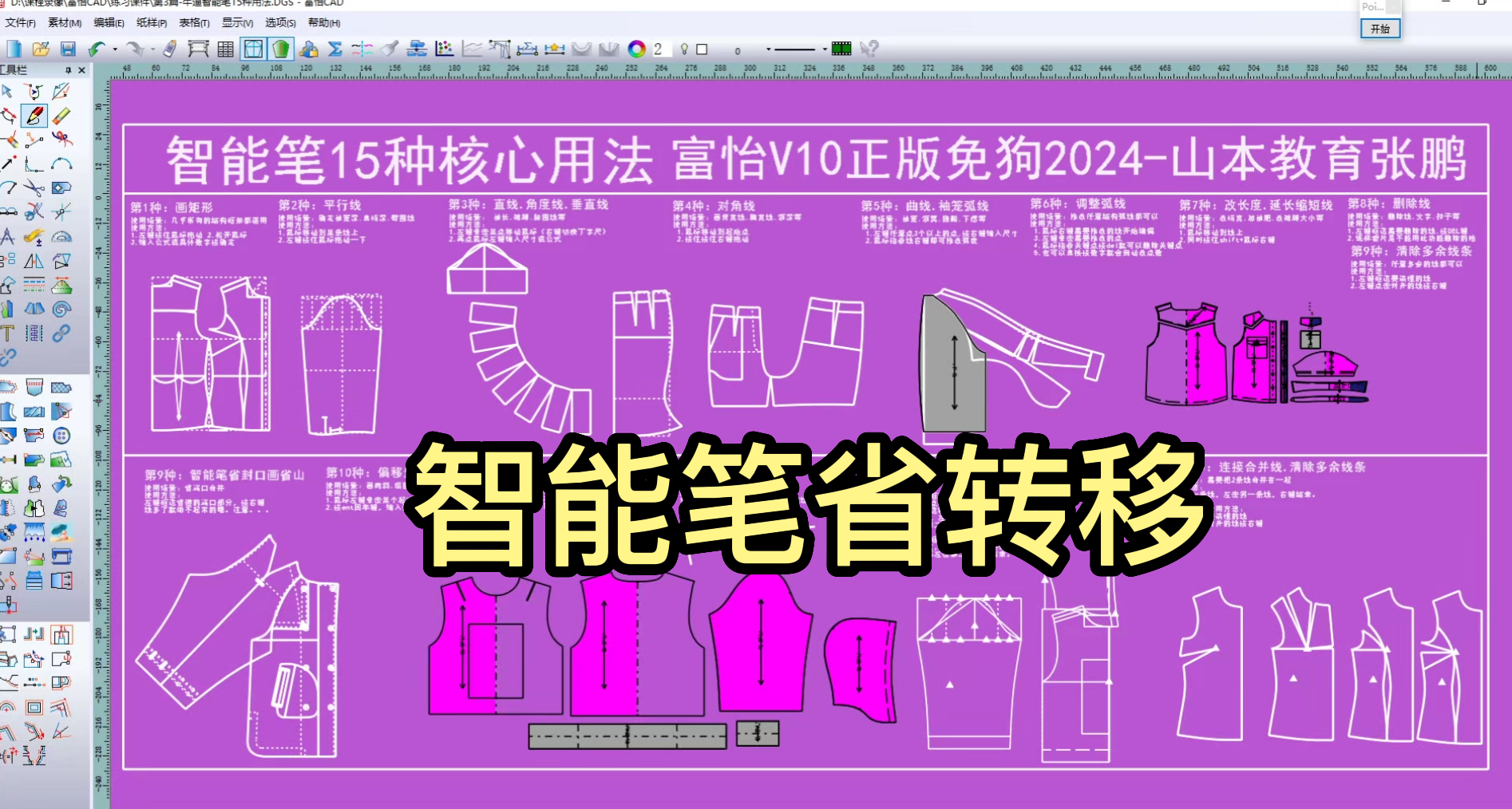 25智能笔省转移-富怡CAD2024软件教程.png