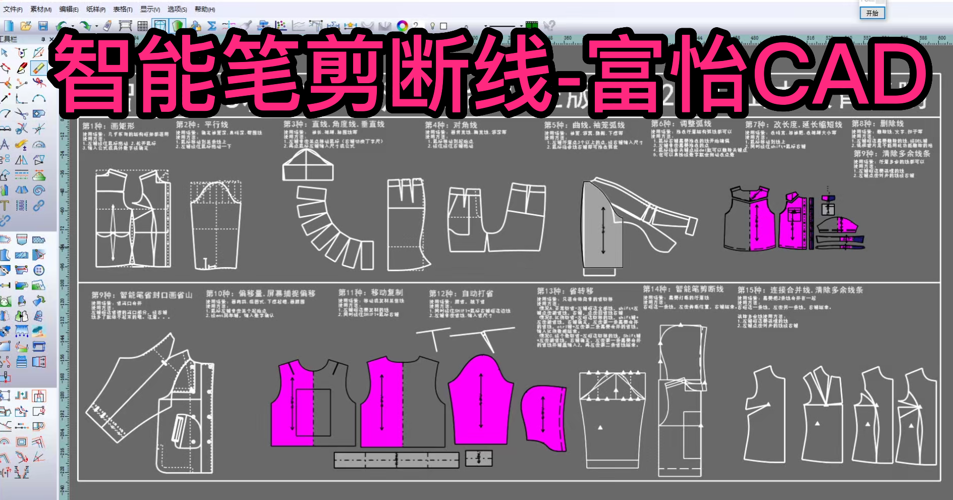 26智能笔剪断线-富怡CAD2024软件教程.png