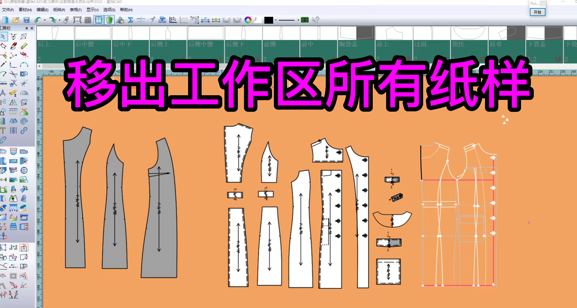 47纸样-移出工作区所有纸样-富怡CAD打版.png