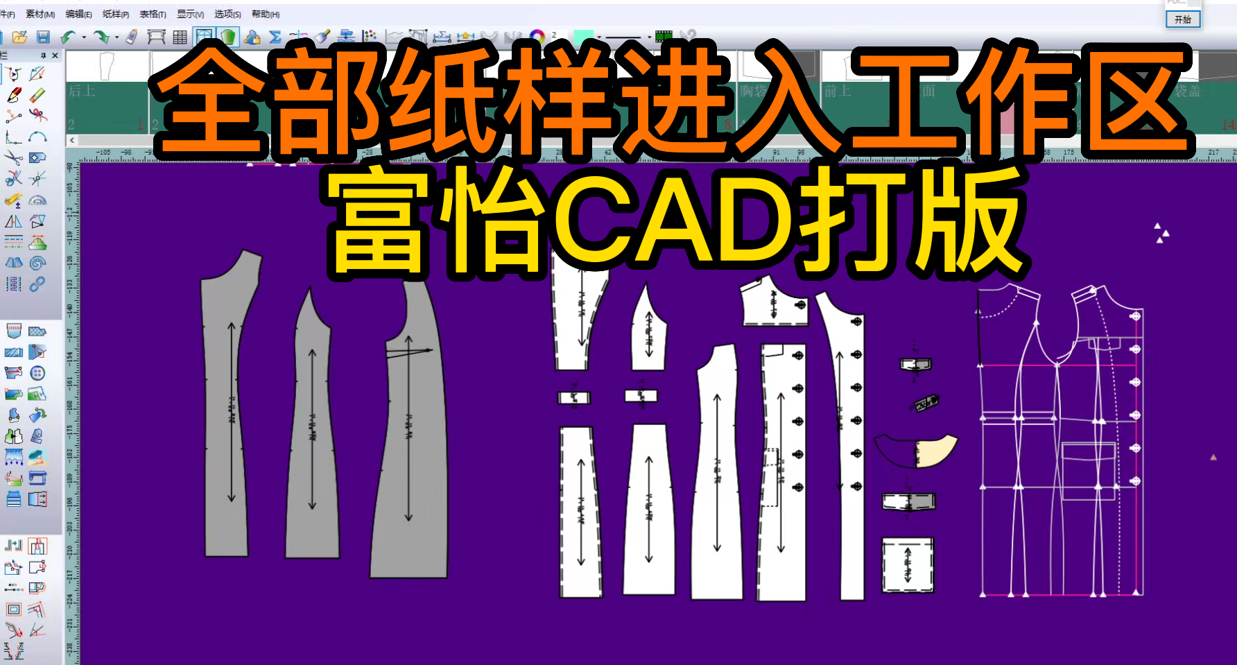 48纸样-全部纸样进入工作区-富怡CAD打版.png