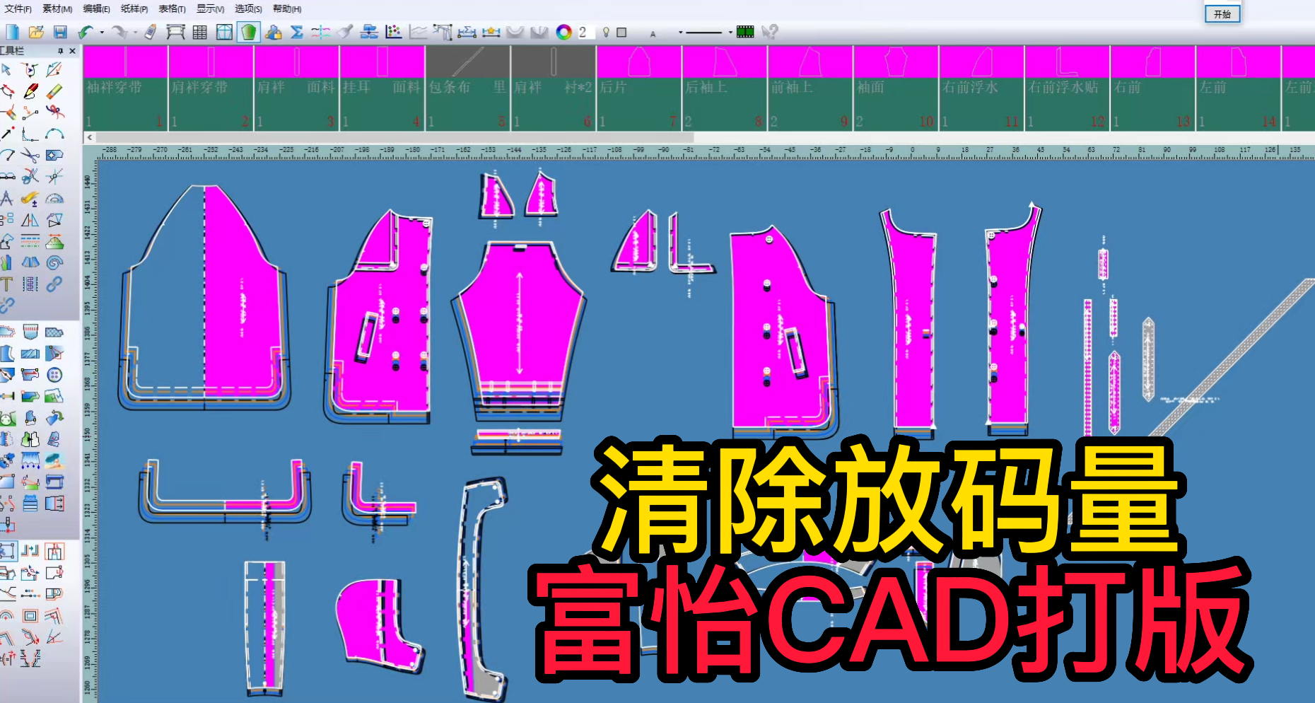 49纸样-清除放码量-富怡CAD打版.png