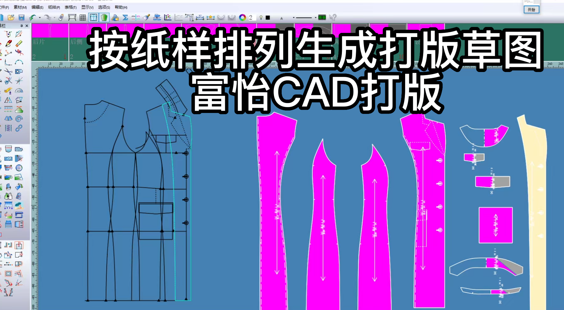 53纸样-按纸样排列生成打版草图-富怡CAD打版.png