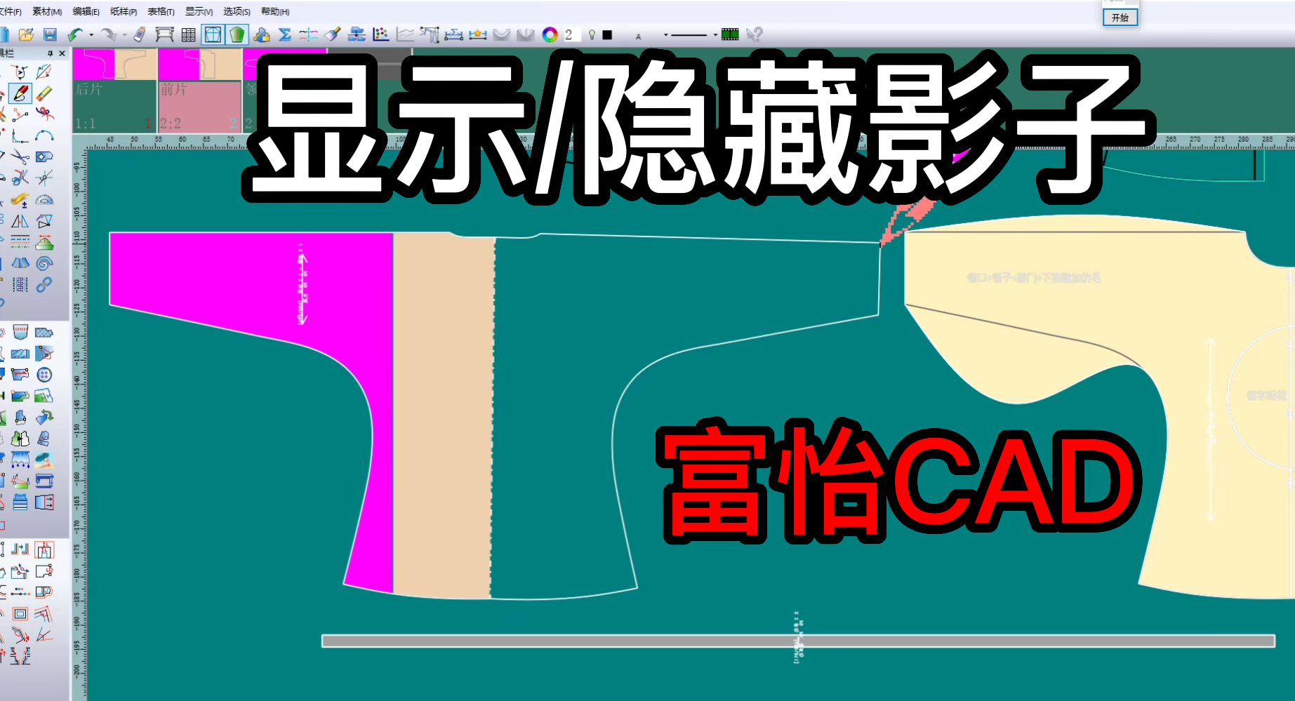 55纸样-显示.隐藏影子-富怡CAD打版.png