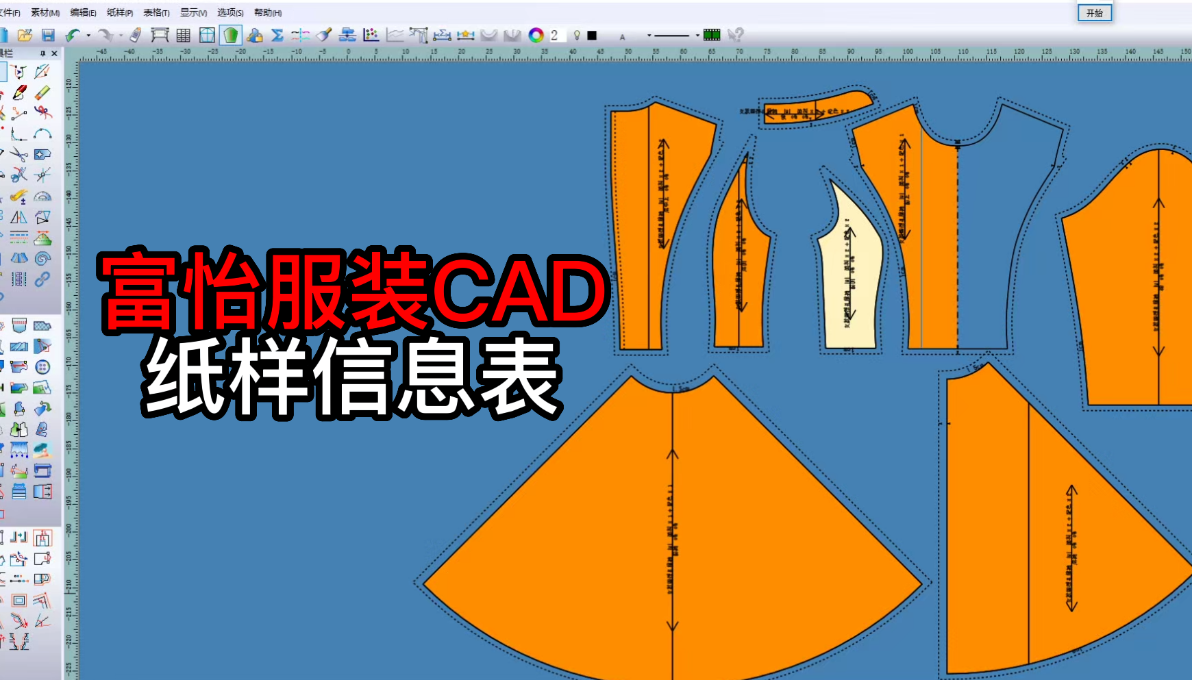 58表格-纸样信息表-富怡服装CAD打版教程.png