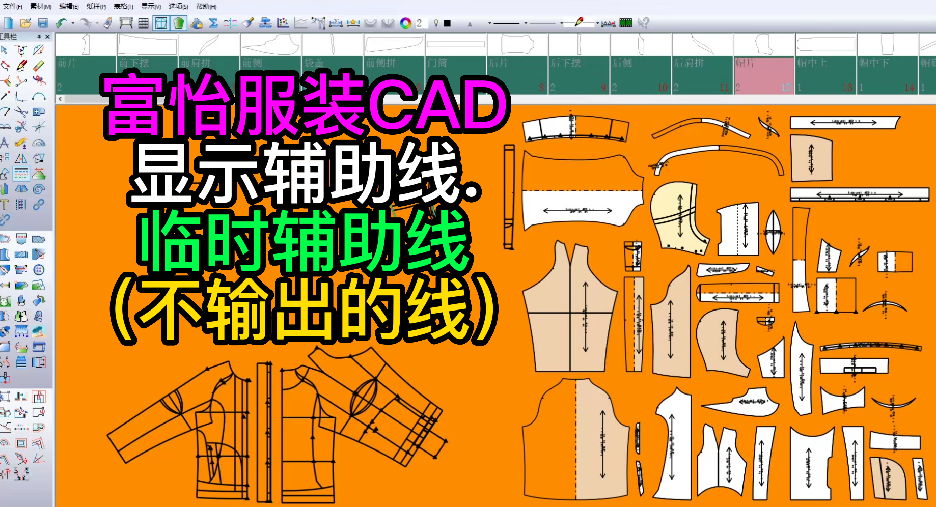 63显示辅助线.临时辅助线（不输出的线）-富怡服装CAD打版教程.png