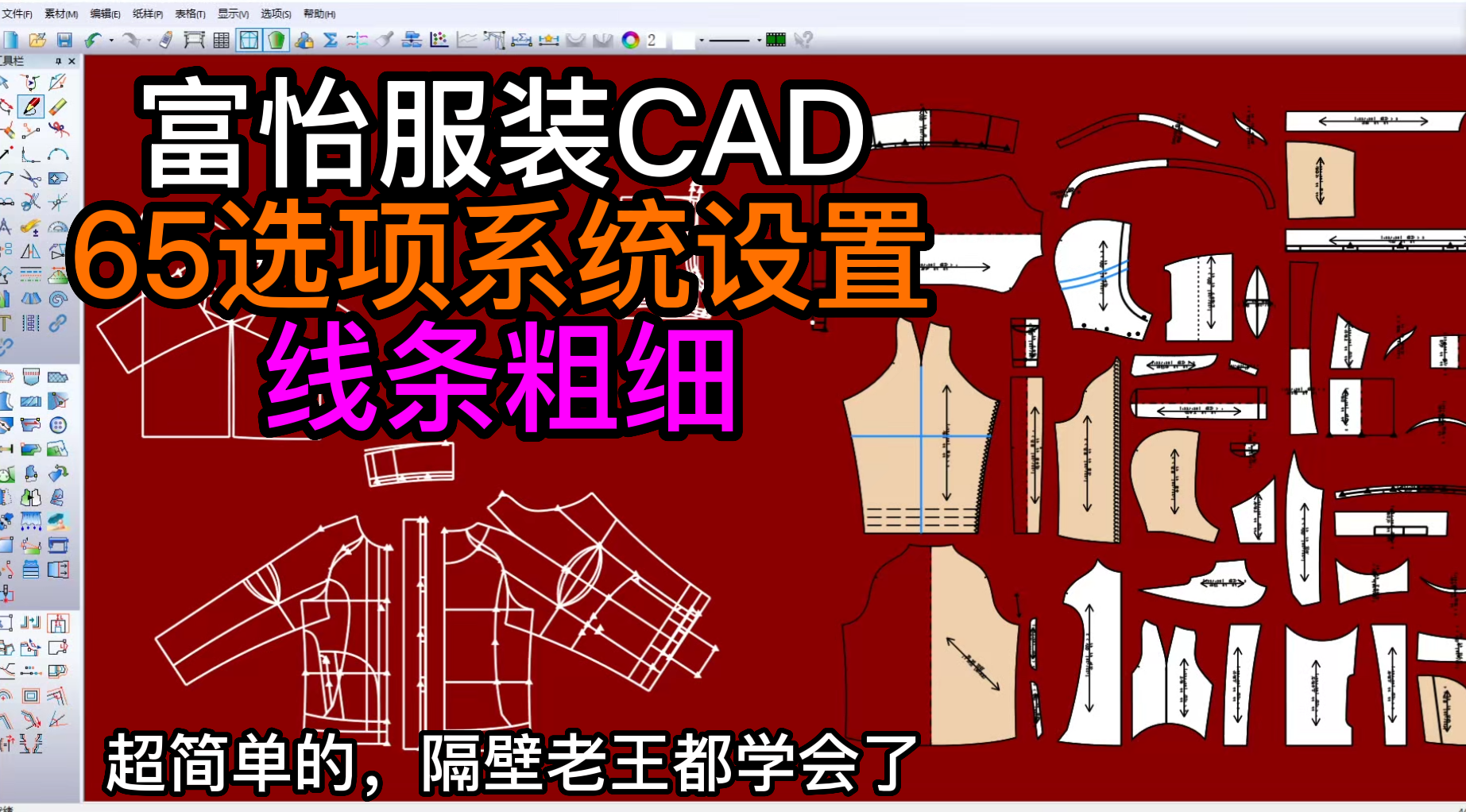 65选项系统设置-线条粗细-富怡服装CAD打版教程.png