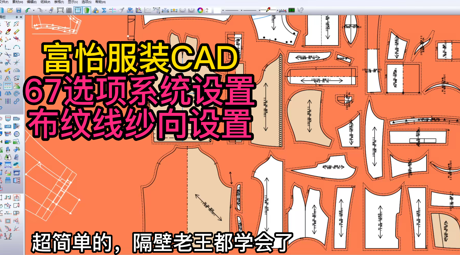 67选项系统设置-布纹线纱向设置-富怡服装CAD打版教程.png