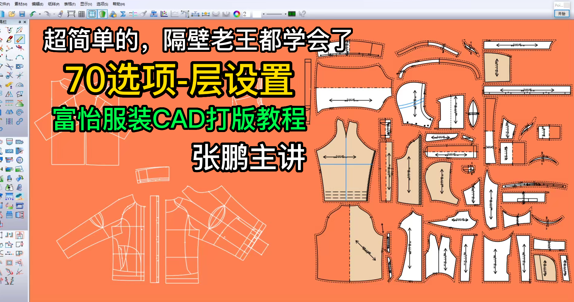 70选项-层设置-富怡服装CAD打版教程.png