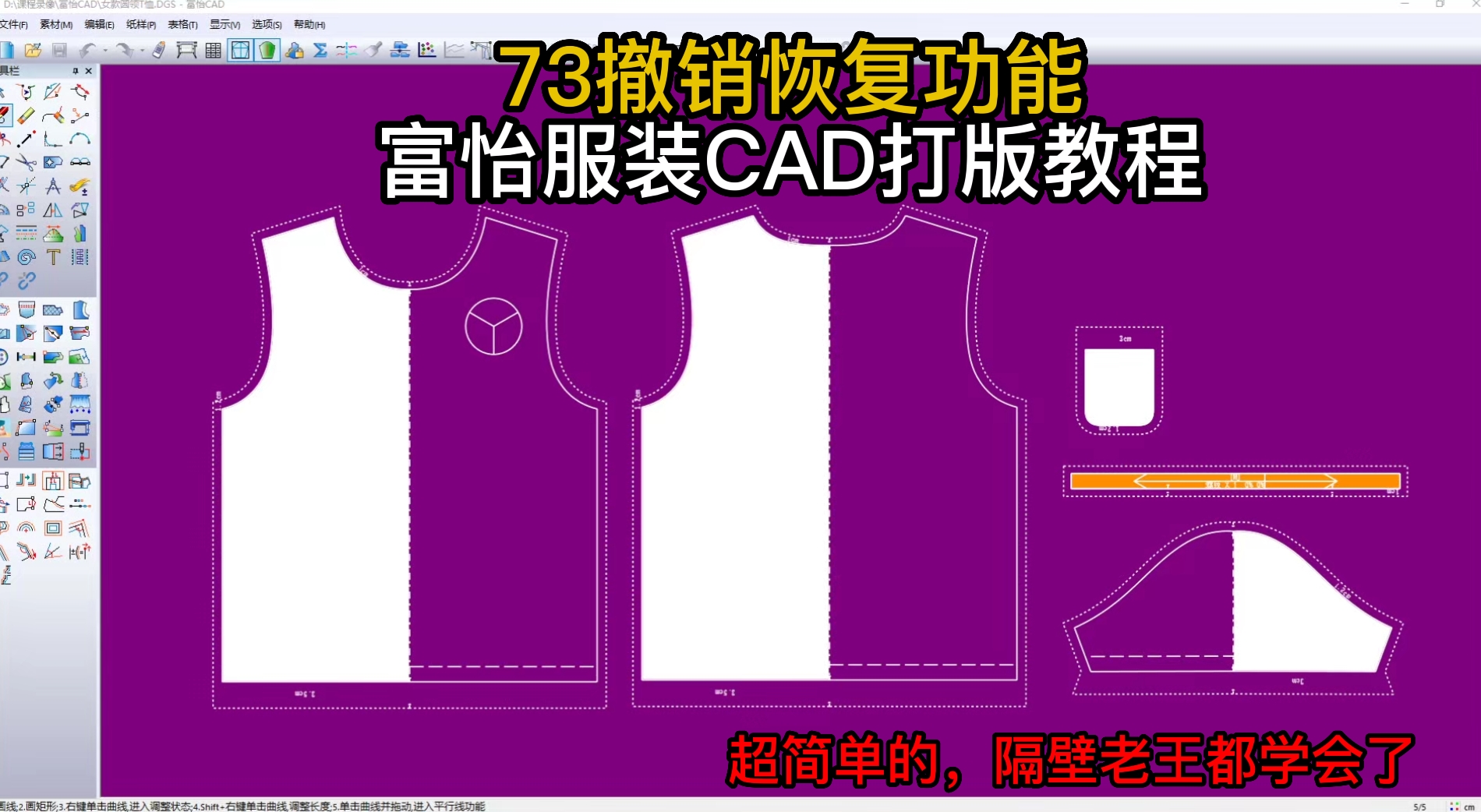 73撤销恢复功能-富怡服装CAD打版教程.png