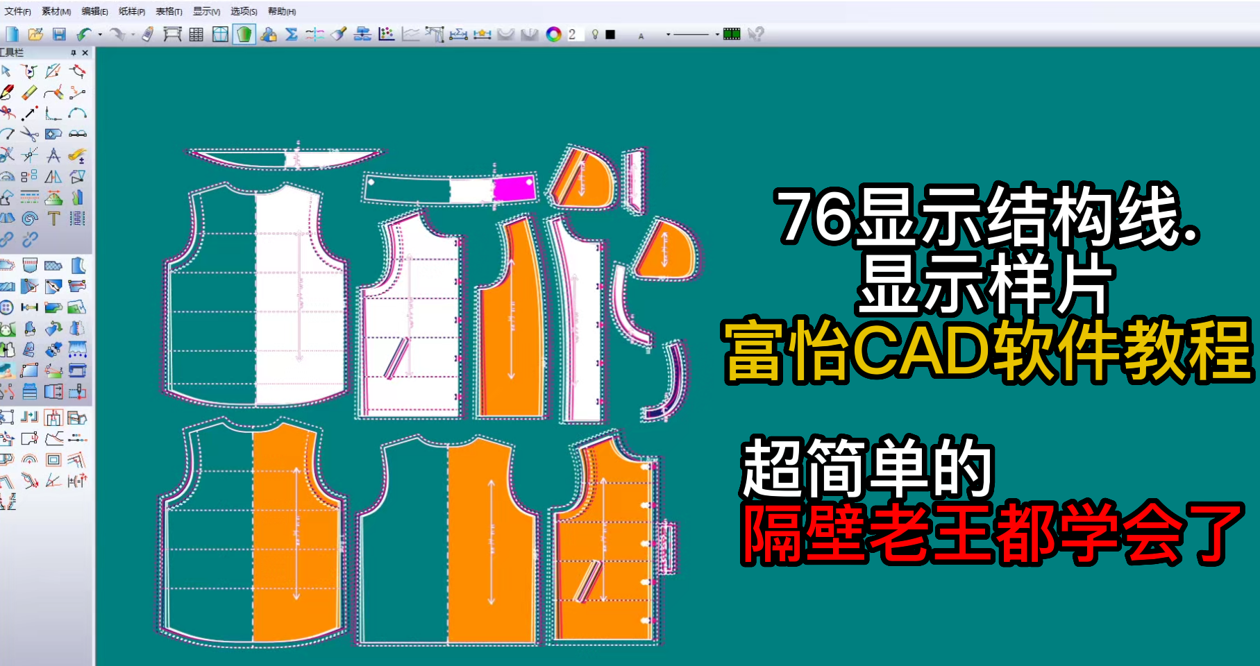 76显示结构线.显示样片-富怡CAD软件教程.png