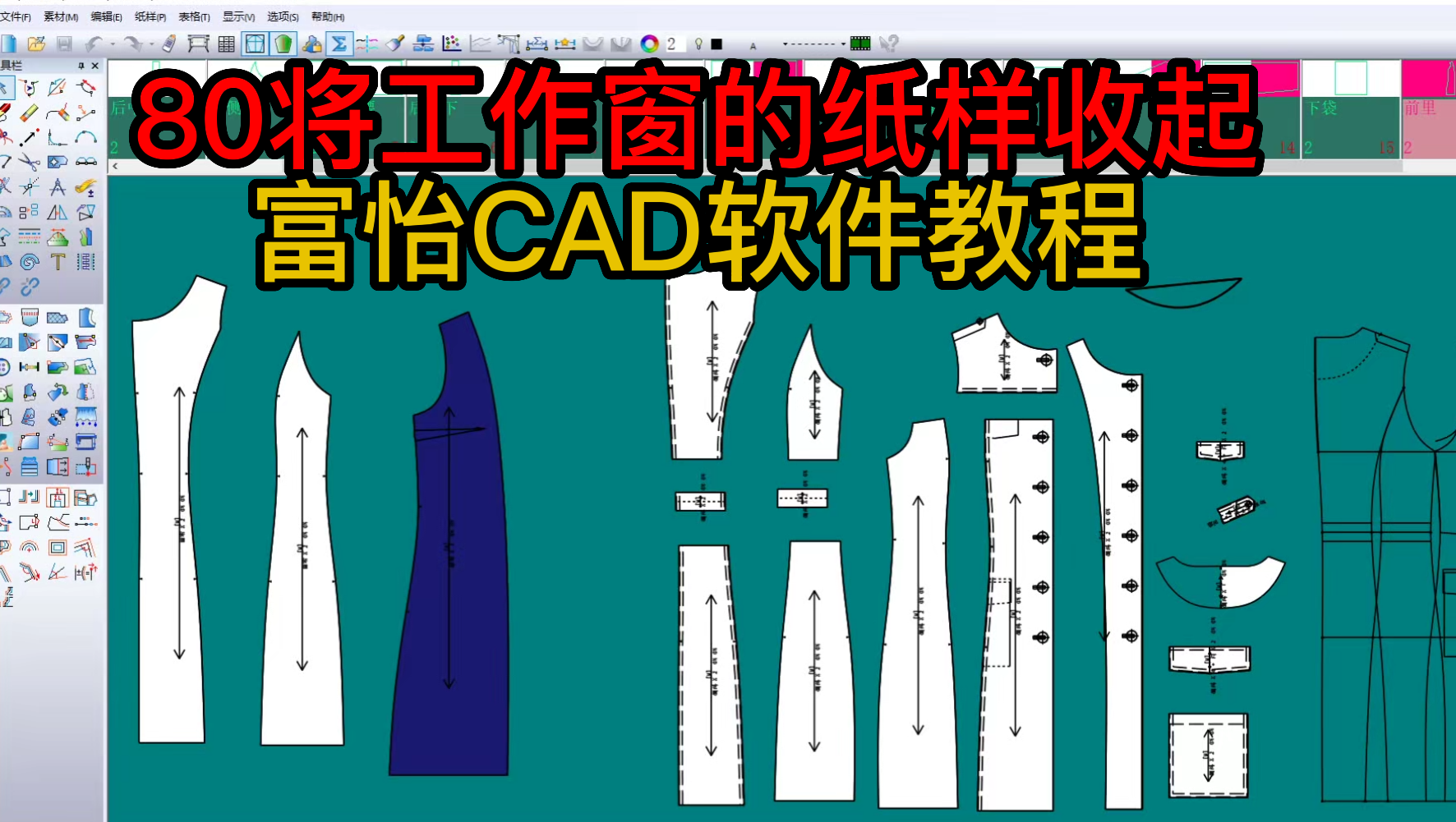 80将工作窗的纸样收起-富怡CAD软件教程.png