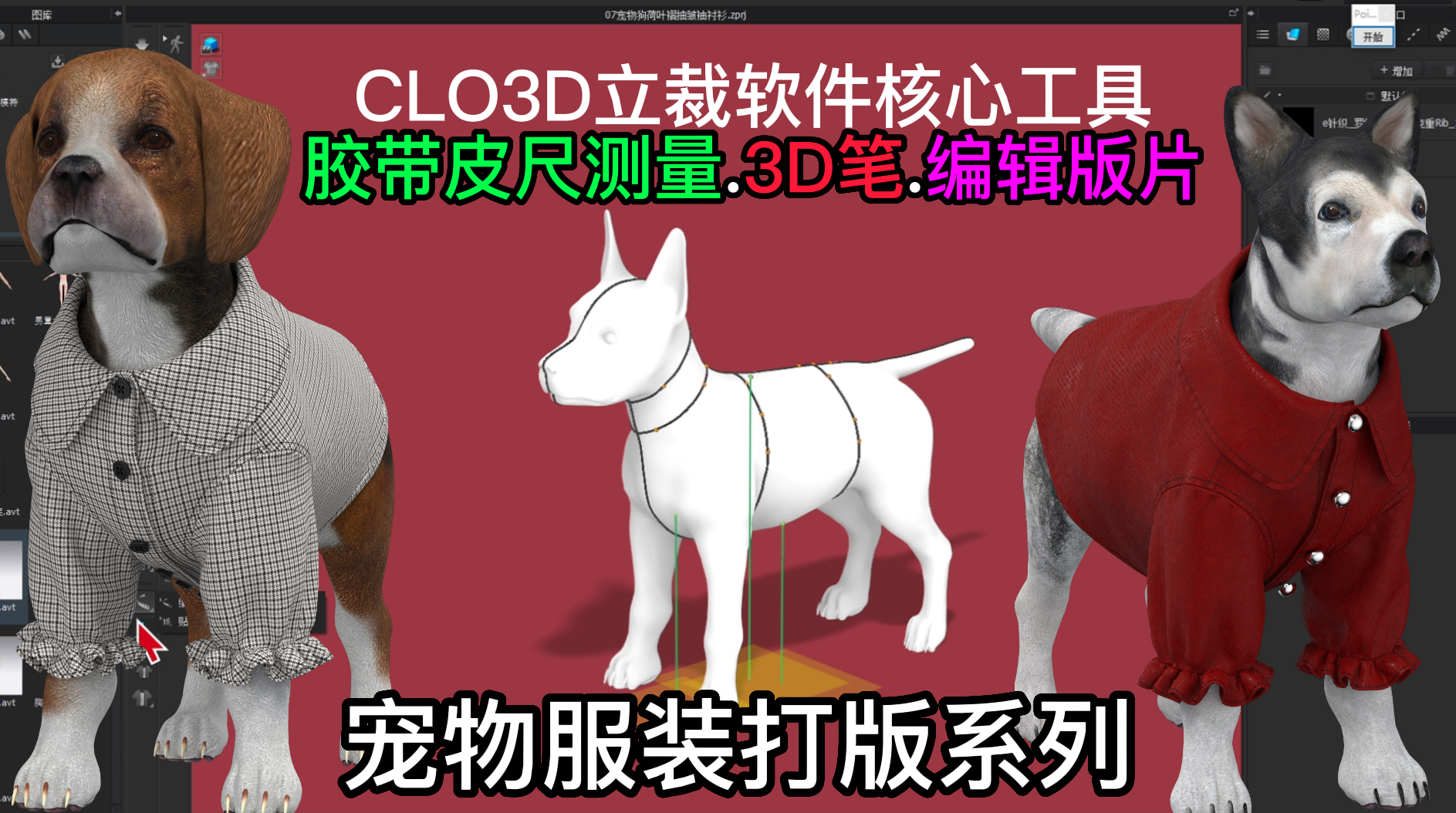 3.CLO3D立裁软件核心工具-胶带皮尺测量.3D笔.编辑版片.png