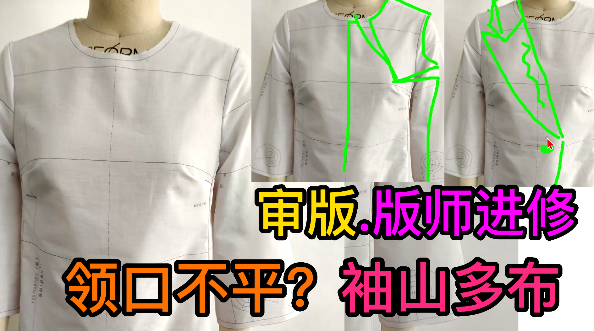 84版师进修调版弊病修改-领口不平？袖山多布袖肥过大袖山高太矮.png