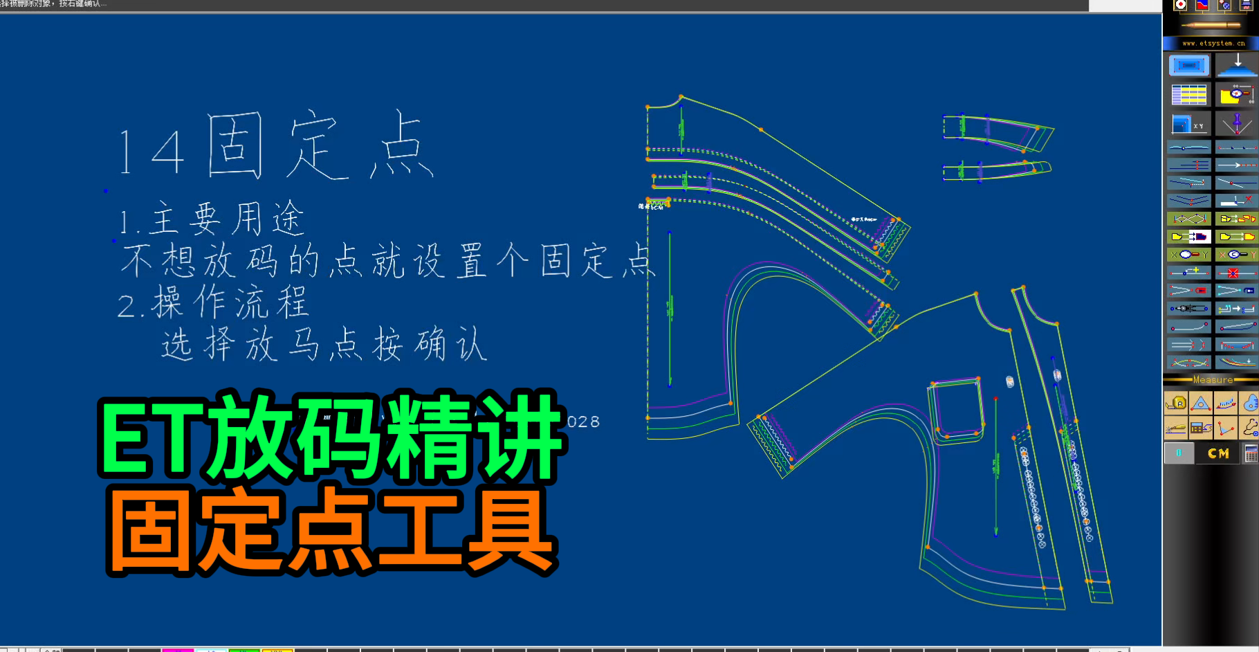 14固定点-ETCAD软件放码精讲山本教育张鹏.png