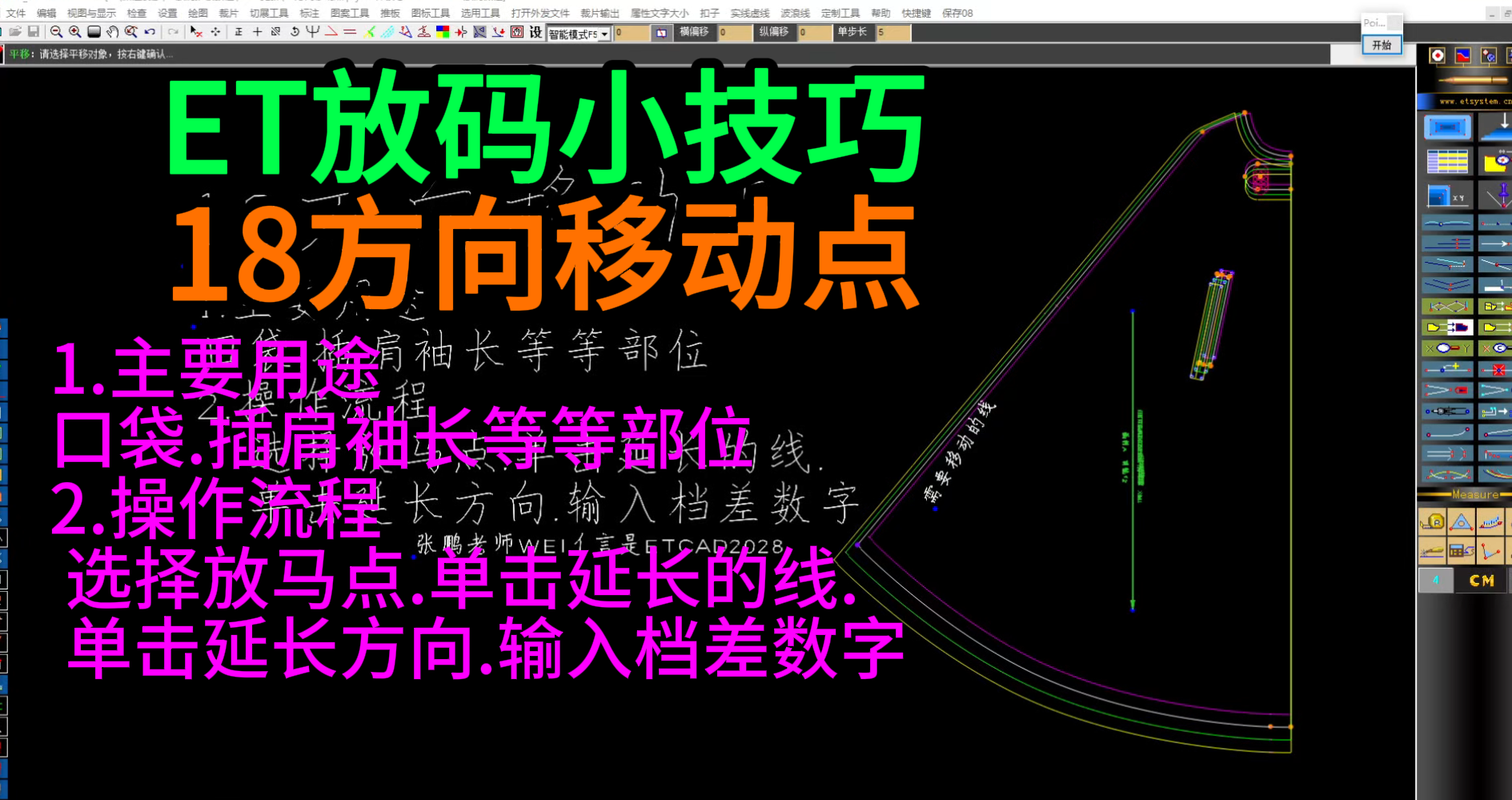 18方向移动点-ETCAD2028放码核心工具.png