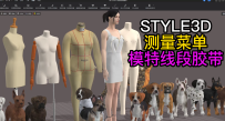 158服装设计STYLE3D测量-模特线段胶带
