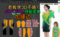 117张鹏STYLE3D开始菜单-缝边