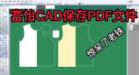 8富怡CAD保存PDF格式文件