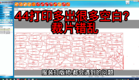 44排料打印时多出很多空白？裁片错乱