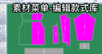 36素材菜单-编辑款式库-富怡CAD软件教程