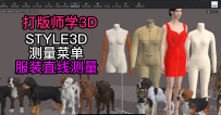 153服装设计STYLE3D测量-服装直线测量