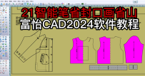 21智能笔省封口画省山-富怡CAD2024软件教程