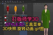 143服装设计STYLE3D工具-3D快照旋转动画gif图