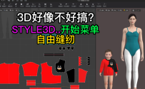 123张鹏STYLE3D开始菜单-自由缝纫