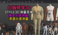 150服装设计STYLE3D测量-基本长度测量.表面长度测量