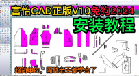 1富怡CADV10软件下载安装技巧