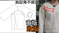 96落肩袖肩起角不顺直纸样调整