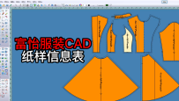 58表格-纸样信息表-富怡服装CAD打版教程