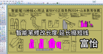 19智能笔修改长度.延长缩短线