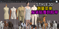 159服装设计STYLE3D测量-服装贴覆到胶带