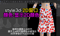23-style3d2D窗口-颜色-显示2D颜色
