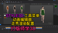 146服装设计STYLE3D工具-动画编辑器.走秀渲染配置