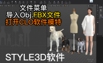 14文件菜单-导入Obj.FBX文件打开CLO软件模特STYLE3D软件教程