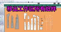 47纸样-移出工作区所有纸样-富怡CAD打版