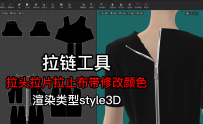 85拉链-拉头拉片拉止布带修改颜色渲染类型style3D