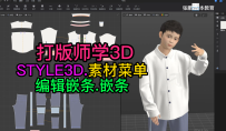 139打版师学STYLE3D素材-编辑嵌条.嵌条