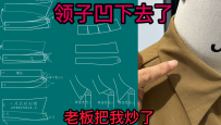 49衬衫领子凹下去塌领外围线短领子外翻弊病修改