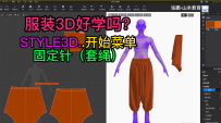 131张鹏STYLE3D开始菜单-固定针（套绳）